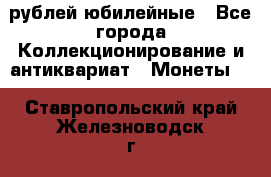 10 рублей юбилейные - Все города Коллекционирование и антиквариат » Монеты   . Ставропольский край,Железноводск г.